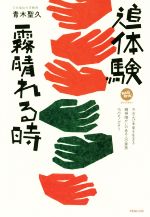  追体験　霧晴れる時 今および未来を生きる精神障がいのある人の家族15のモノガタリ みんなねっとライブラリー／青木聖久(著者)