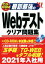 【中古】 最新最強のWebテストクリア問題集(’21年版)／ネオキャリア