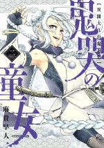 Hope C - 【中古】 鬼哭の童女　異聞大江山鬼退治(二) マッグガーデンCビーツ／麻貴早人(著者)