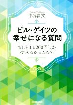 【中古】 ビル・ゲイツの幸せになる質問 もしも1日200円しか使えなかったら?/中谷昌文(著者)