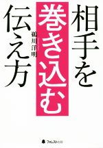【中古】 相手を巻き込む伝え方／鵜川洋明(著者)