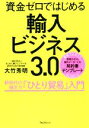 【中古】 輸入ビジネス3.0 資金ゼロではじめる/大竹秀明(著者)