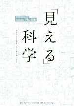  「見える」科学 科学は、人と企業をつなぐ「懸け橋」になる。／門口信策(著者)