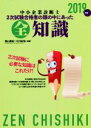 【中古】 中小企業診断士2次試験合格者の頭の中にあった全知識(2019年版)/関山春紀(著者),川口紀裕(著者)