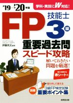 【中古】 FP技能士3級 重要過去問スピード攻略(’19→’20年版)／伊藤亮太(編著)