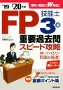 【中古】 FP技能士3級　重要過去問スピード攻略(’19→’20年版)／伊藤亮太(編著)