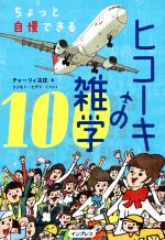 【中古】 ヒコーキの雑学100 ちょっと自慢できる／チャーリィ古庄(著者),フジモト・ヒデト