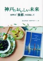 西垣秀樹(著者),食都神戸取材チーム(著者)販売会社/発売会社：アートヴィレッジ発売年月日：2019/07/01JAN：9784909569158
