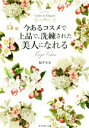 【中古】 今あるコスメで上品で洗練された美人になれる How to become Classy & Elgant/福井美余(著者)