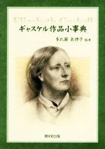 【中古】 ギャスケル作品小事典／多比羅眞理子(著者)