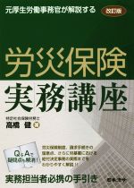 【中古】 労災保険実務講座 改訂版 元厚生労働事務官が解説する/高橋健(著者)