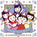 【中古】 ちびまる子ちゃん:おどるポンポコリン(Blu−ray Disc付)/ももいろクローバーZ