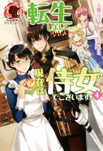 【中古】 転生しまして、現在は侍女でございます。(4) アリアンローズ／玉響なつめ(著者),仁藤あかね