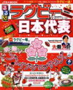 【中古】 るるぶ ラグビー日本代表 JTBのMOOK/JTBパブリッシング