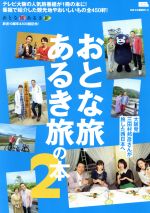  おとな旅あるき旅の本(2) テレビ大阪の人気旅番組が1冊の本に！番組で紹介した LMAGA　MOOK／京阪神エルマガジン社(編者)