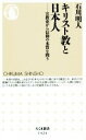 【中古】 キリスト教と日本人 宣教史から信仰の本質を問う ちくま新書／石川明人(著者)