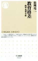 【中古】 教育格差 階層・地域・学歴 ちくま新書／松岡亮二(著者)