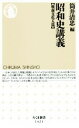 【中古】 昭和史講義【戦前文化人篇】 ちくま新書／筒井清忠(著者)