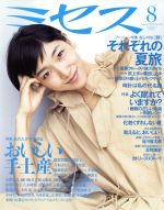 【中古】 ミセス(No．776　2019年8月号) 月刊誌／文化出版局