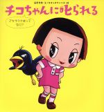 【中古】 チコちゃんに叱られる　ごちそうさまってなに？／海老克哉(著者),オオシカケンイチ