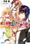 【中古】 史上最強オークさんの楽しい種付けハーレムづくり(1) ガガガ文庫／月夜涙(著者),みわべさくら