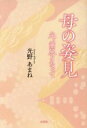 【中古】 母の姿見 光、薫風となって／光野あまね(著者)