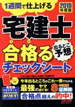 【中古】 宅建士 合格るチェックシート 出るとこ予想 2019年度版 1週間で仕上げる／木曽計行 著者 