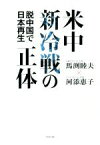 【中古】 米中新冷戦の正体 脱中国で日本再生／馬渕睦夫(著者),河添恵子(著者)