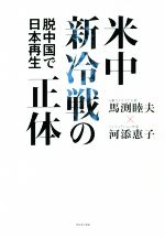 【中古】 米中新冷戦の正体 脱中国で日本再生/馬渕睦夫(著者),河添恵子(著者)