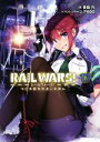  RAIL　WARS！(17) 日本國有鉄道公安隊 Jノベルライト文庫／豊田巧(著者),バーニア600