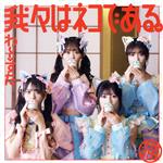 【中古】 我々はネコである。（Blu−ray　Disc付）／わーすた