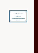 【中古】 じゃむパンの日／赤染晶子(著者)