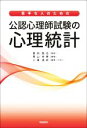 【中古】 苦手な人のための公認心理師試験の心理統計/喜田智也(監修),青山有希(編著),小湊真衣