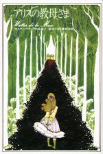 【中古】 アリスの教母さま ウォルター・デ・ラ・メア作品集　1／ウォルター・デ・ラ・メア(著者),脇明子(訳者),橋本治(絵)
