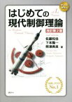 【中古】 はじめての現代制御理論　改訂第2版／佐藤和也(著者),下本陽一(著者),熊澤典良(著者)