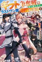 【中古】 ギフト争奪戦に乗り遅れたら、ラストワン賞で最強スキルを手に入れた(1) アルファライト文庫/みももも(著者),寝巻ネルゾ(イラスト)