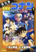 【中古】 劇場版 名探偵コナン ハロウィンの花嫁(下) 劇場版アニメコミック サンデーCビジュアルセレクション/青山剛昌(原作),大倉崇裕