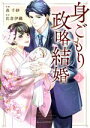 【中古】 身ごもり政略結婚(2) ベリーズC/森千紗(著者),佐倉伊織(原作)