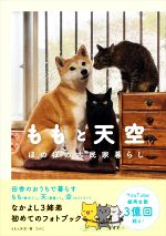 【中古】 ももと天空 ほのぼの古民家暮らし／ももと天空 著者 