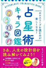 【中古】 占星術キャラ図鑑 ホロスコープを読むのが楽しくなる！／キャメレオン竹田(著者)