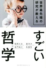 【中古】 すごい哲学 世界最先端の研究が教える／稲岡大志(編者),長門裕介(編者),...