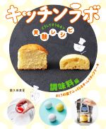 【中古】 キッチンラボ　どうしてそうなる？実験レシピ　調味料編 さとうの量でふっくら＆ぎっしりカッ..