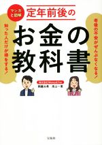 【中古】 マンガと図解　定年前後のお金の教科書 老後の不安がぜんぶなくなる！知った人だけが得をする..