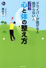 【中古】 ドライバーが曲がる人曲がらない人　ゴルフ心と体の整え方 PERFECT　GOLF...