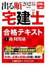 【中古】 出る順 宅建士 合格テキスト 2023年版(1) 権利関係 出る順宅建士シリーズ／東京リーガルマインドLEC総合研究所宅建士試験部(編著)