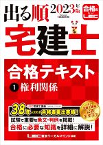 【中古】 出る順　宅建士　合格テキスト　2023年版(1) 権利関係 出る順宅建士シリーズ／東京リーガルマインドLEC総合研究所宅建士試験部(編著)