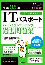 【中古】 ITパスポートパーフェクトラーニング過去問題集(令和05年【上半期】)／五十嵐聡(著者)