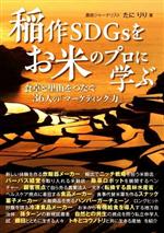 【中古】 稲作SDGsをお米のプロに学ぶ 食卓と里山をつなぐ36人の「マーケティング力」／たにりり(著者)