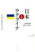 【中古】 日本とウクライナ　二国間関係120年の歩み／ヴィオレッタ・ウドヴィク(著者)