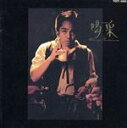 【中古】 喝采/谷村新司